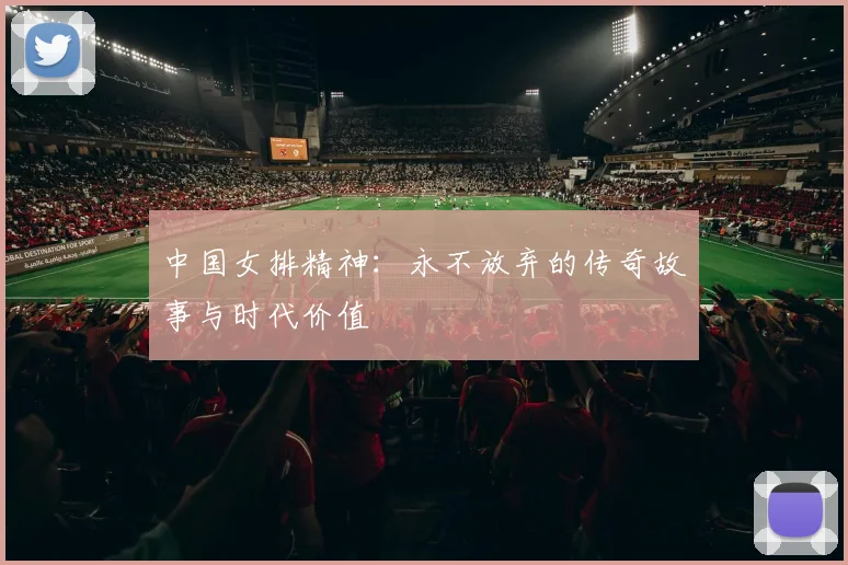 中国女排精神：永不放弃的传奇故事与时代价值