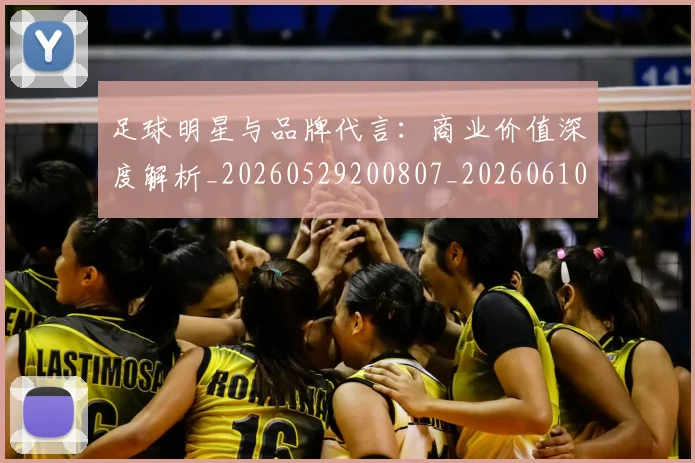 足球明星与品牌代言：商业价值深度解析_20260529200807_20260610170316