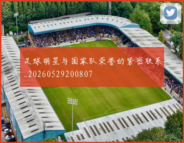 足球明星与国家队荣誉的紧密联系_20260529200807
