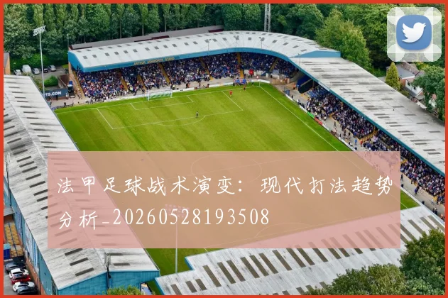 法甲足球战术演变：现代打法趋势分析_20260528193508