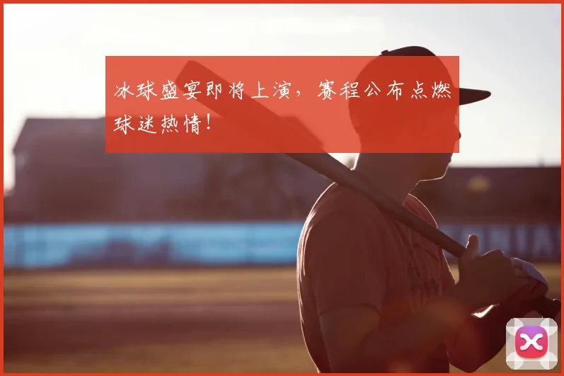 冰球盛宴即将上演，赛程公布点燃球迷热情！