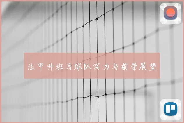 法甲升班马球队实力与前景展望