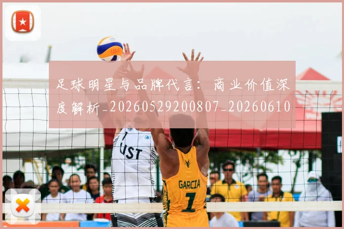 足球明星与品牌代言：商业价值深度解析_20260529200807_20260610170316