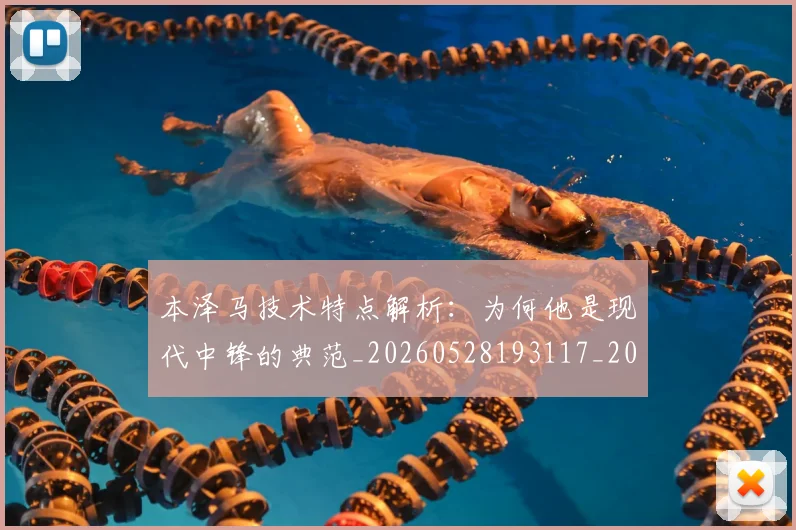本泽马技术特点解析：为何他是现代中锋的典范_20260528193117_20260609205509