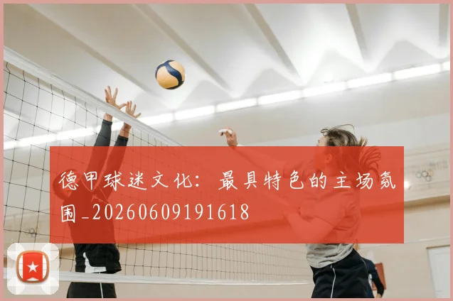 德甲球迷文化：最具特色的主场氛围_20260609191618